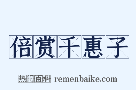 倍赏千惠子是什么意思的图片